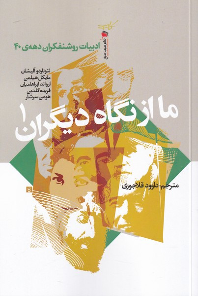 ما از نگاه دیگران
