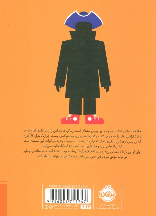 مدرسه جاسوسی 8 غافلگیری بزرگ نشر پرتقال