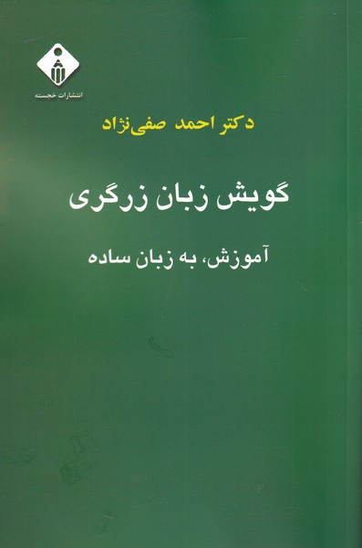 گویش زبان زرگری