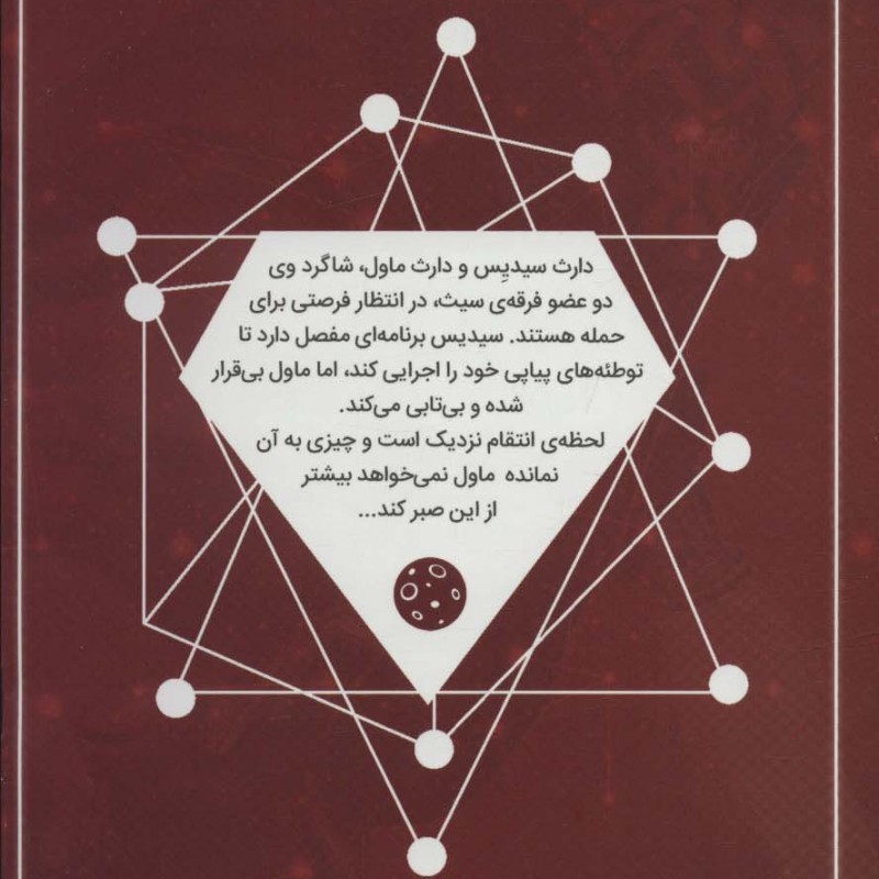 جنگ ستارگان سری دارث ماول شماره 1 - کالن بان