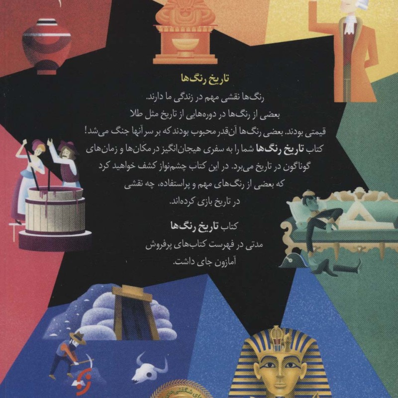 تاریخ رنگ ها چگونه رنگ ها به دنیای ما شکل دادند