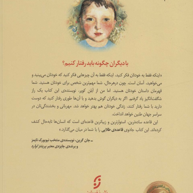 قاعده طلایی با دیگران چگونه باید رفتار کنیم؟