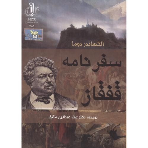 کتاب سفرنامه قفقاز