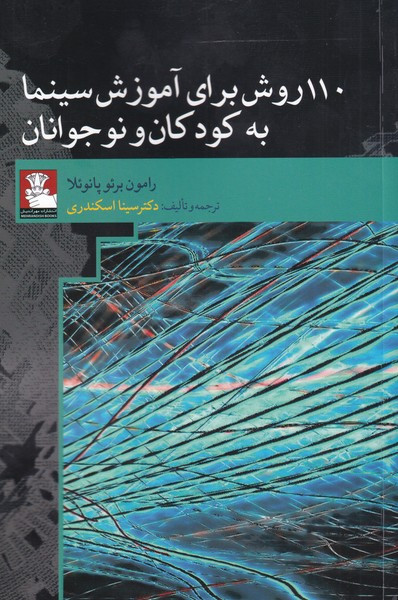 110 روش برای آموزش سینمابه کودکان