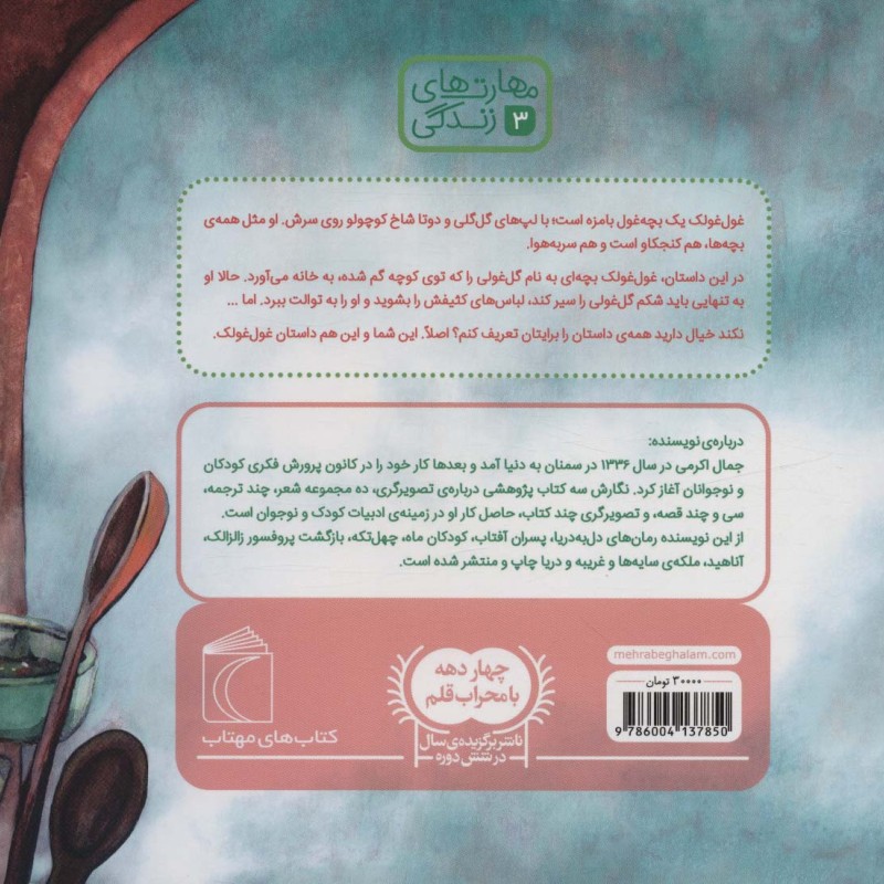 غول غولک مراقبت می کند 3