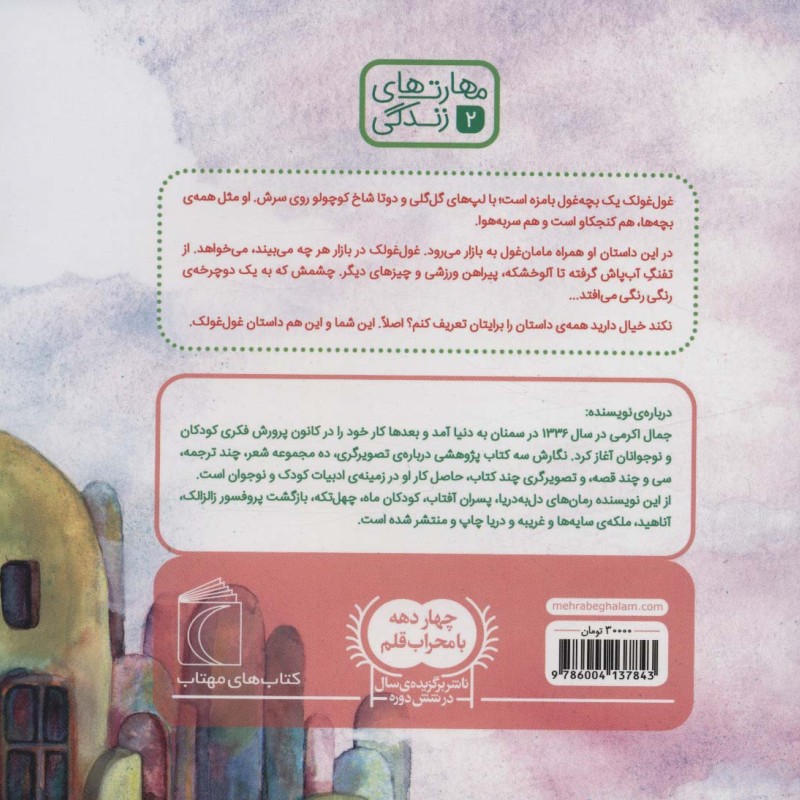 غول غولک بهانه می گیرد 2