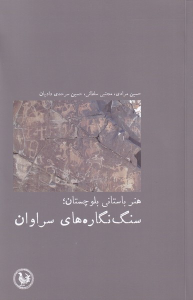 هنر باستانی بلوچستان - حسین مرادی