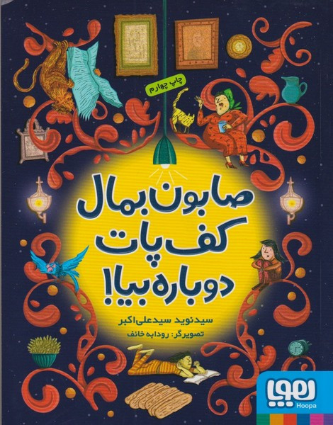 صابون بمال کف پات دوباره بیا نشر پرتقال