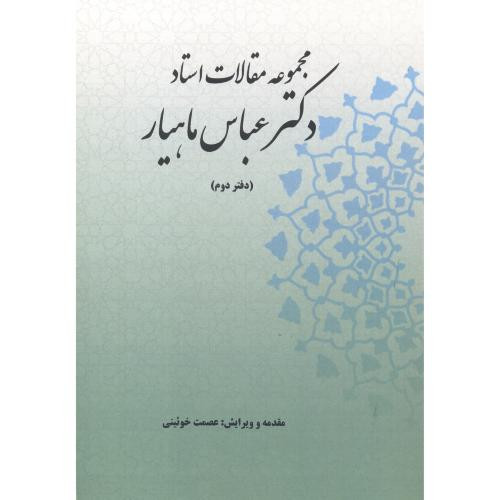 کتاب مجموعه مقالات استاد دکتر عباس ماهیار دفتردوم