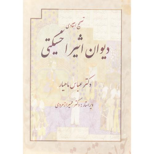 دیوان اثیر اخسیکتی