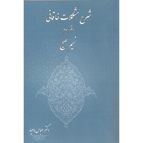 کتاب شرح مشکلات خاقانی دفتر سوم نسیم صبح