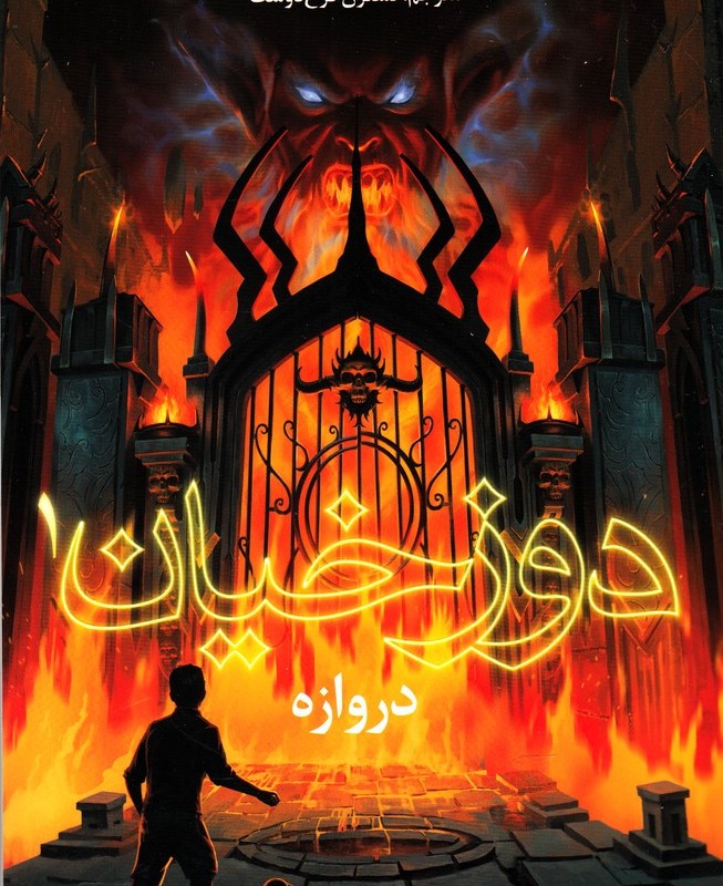 دوزخیان