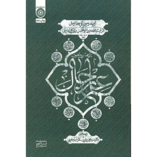 کتاب پژوهشی پیرامون علم رجال