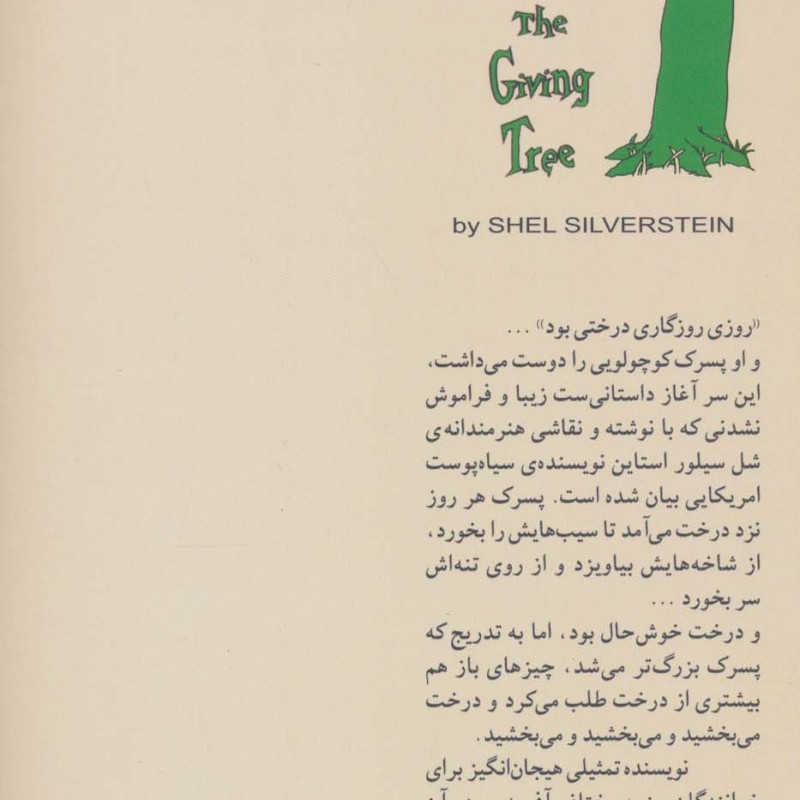 کتاب درخت بخشنده نشر هستان