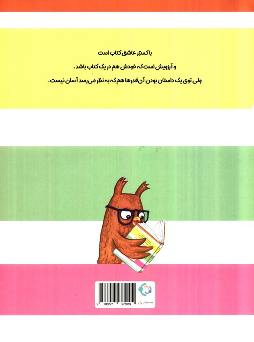 کتاب باکستر - هفنا براگا دایتر