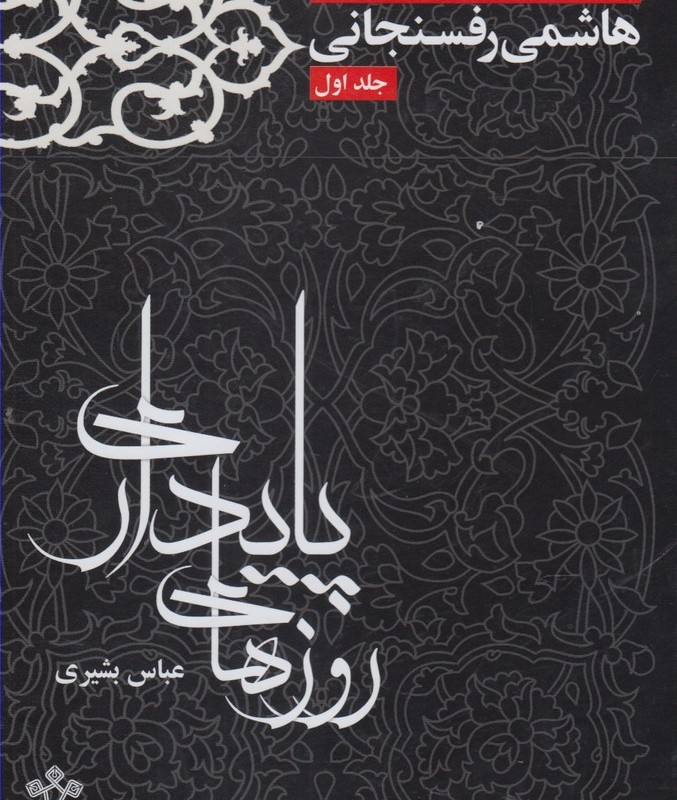 روزهای پایداری