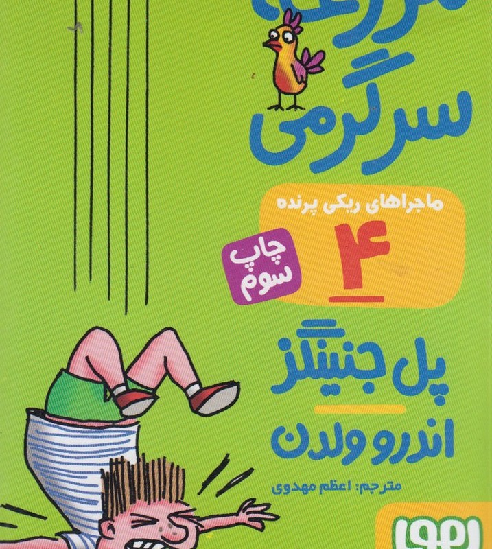ماجراهای ریکی پرنده 4 مزرعه سرگرمی قطع جیبی