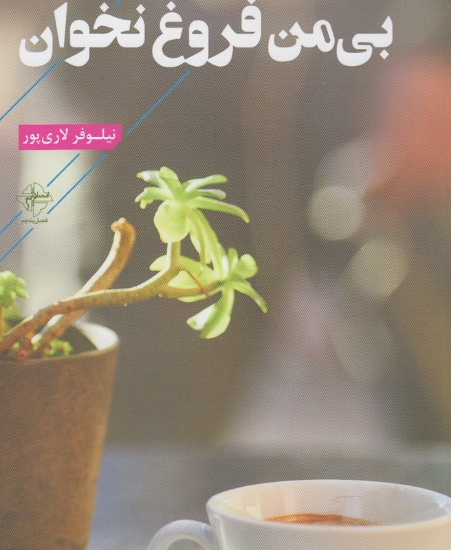 بی من فروغ نخوان