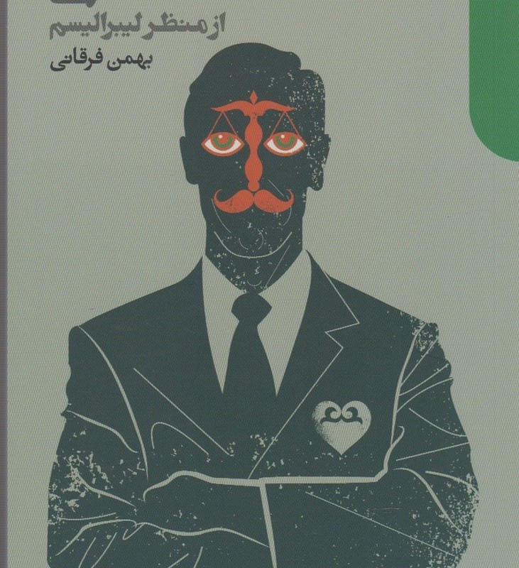 عدالت اجتماعی از منظر لیبرالیسم