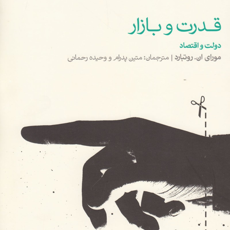 قدرت و بازار