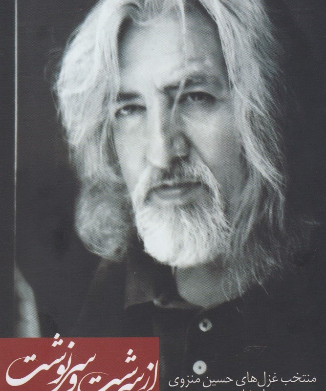 از سرشت و سرنوشت