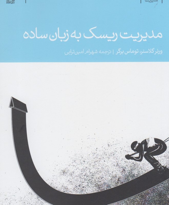 مدیریت ریسک به زبان ساده