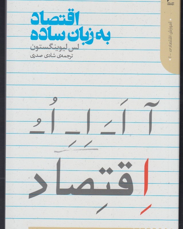 اقتصاد به زبان ساده نشر دنیای اقتصاد
