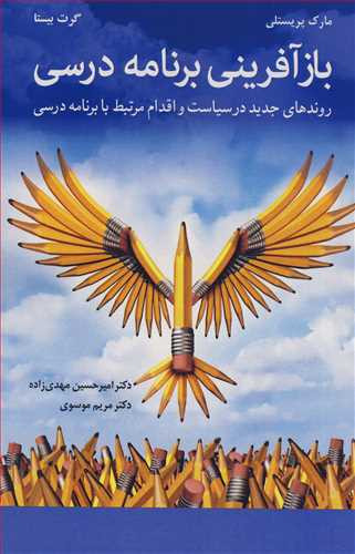 بازآفرینی برنامه درسی