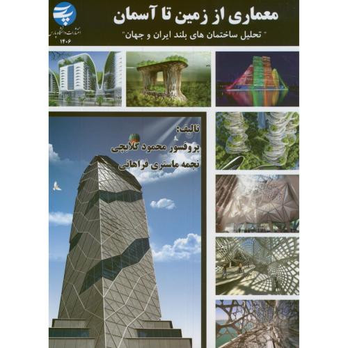 معماری از زمین تا آسمان