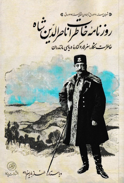 روزنامه ی خاطرات ناصر الدین شاه