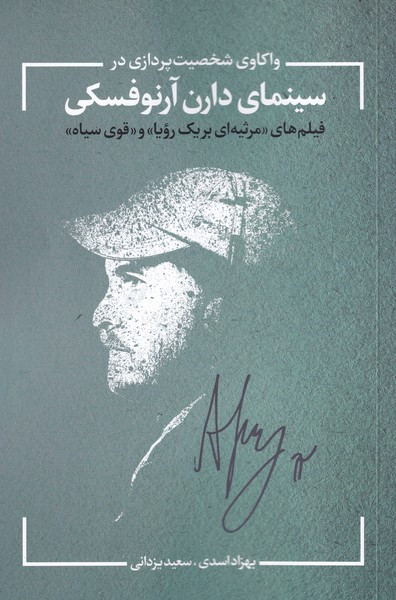 واکاوی شخصیت پردازی در سینمای آرنوفسکی