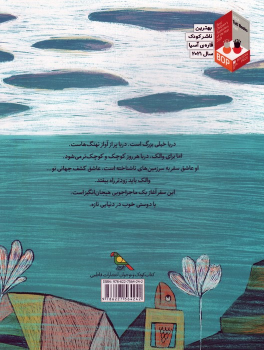 والک و رویای سفر