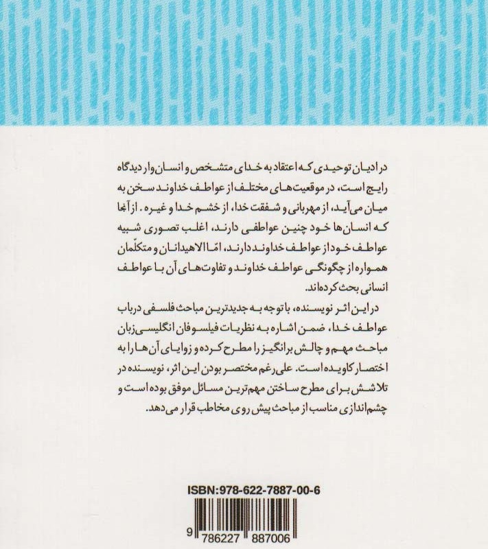 خدا و عواطف