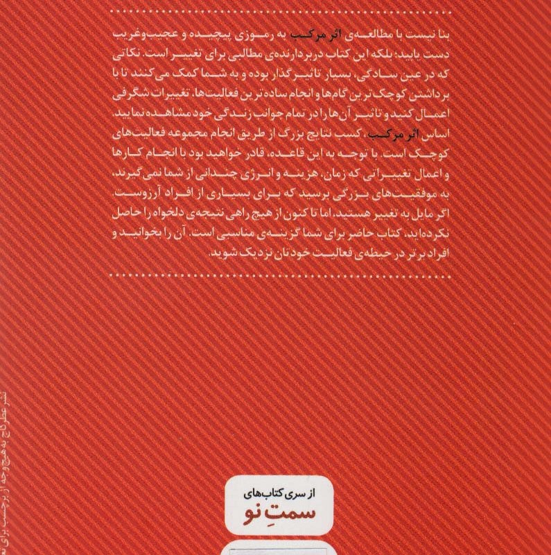 کتاب اثر مرکب ایجاد تحولی شگفت انگیز در زندگی درآمد و موفقیت شما