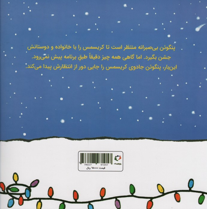 پنگوئن و آرزوی کریسمس - سالینا یون