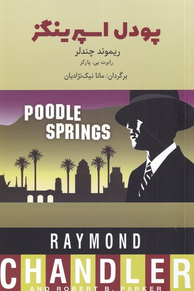 پودل اسپرینگز