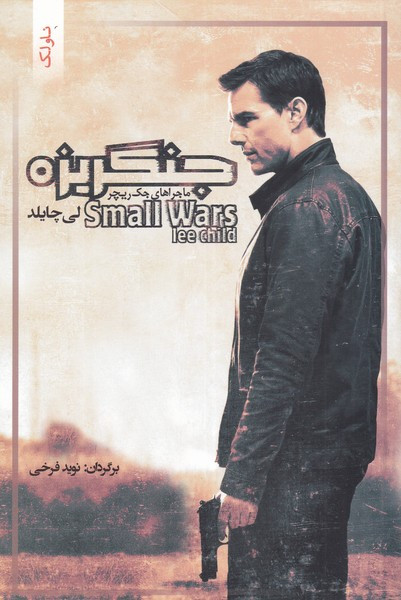 ماجراهای جک ریچر