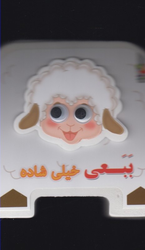 کتاب فومی چشمی ببعی خیلی شاده نشر سایه گستر