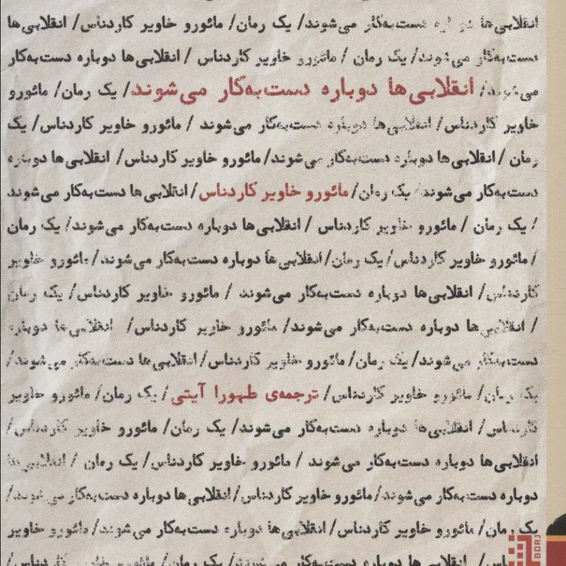 انقلابی ها دوباره دست به کار می شوند - مائوروخاویر کاردناس