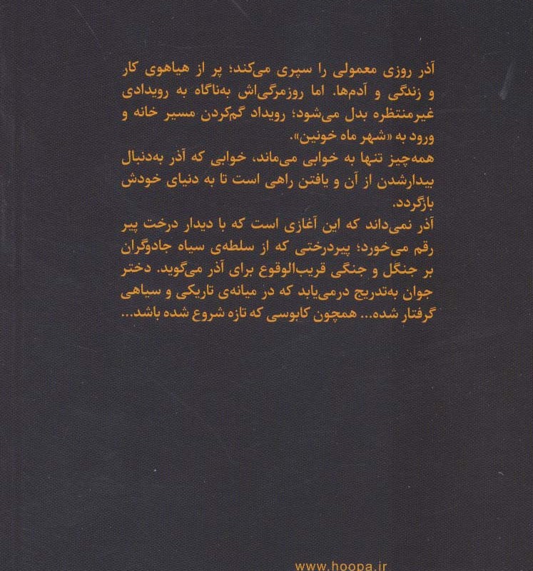 شهر ماه خونین 1