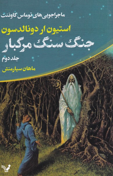 جنگ سنگ مرگبار از ماجراجویی توماس کاوننت 2