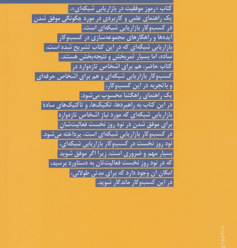 رموز موفقیت در بازاریابی شبکه ای نشر بهار سبز