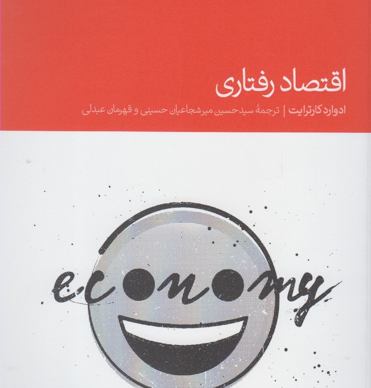 کتاب اقتصاد رفتاری اثر ادوارد کارترایت