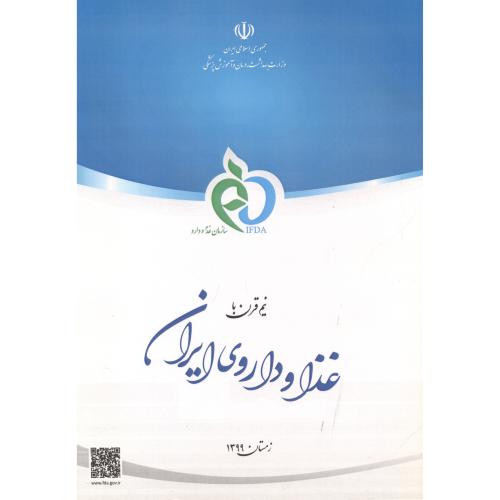 کتاب نیم قرن با سازمان غذا و دارو