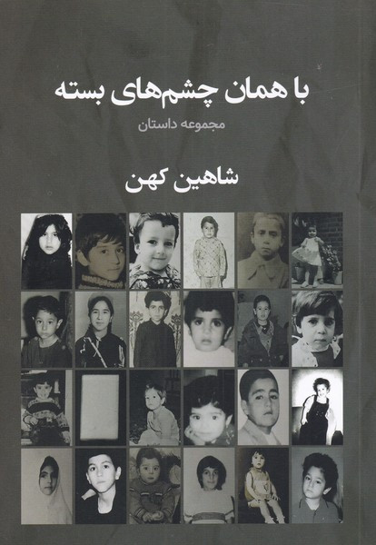 با همان چشم های بسته