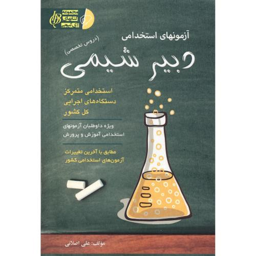 کتاب آزمونهای استخدامی دبیر شیمی