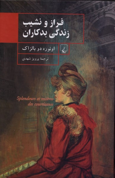 فراز و نشیب زندگی بدکاران