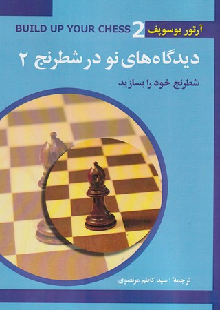 دیدگاه های نو در شطرنج 2