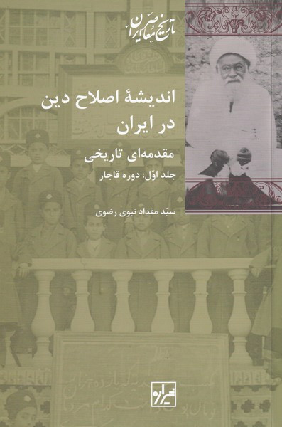 اندیشه اصلاح دین در ایران 2جلدی