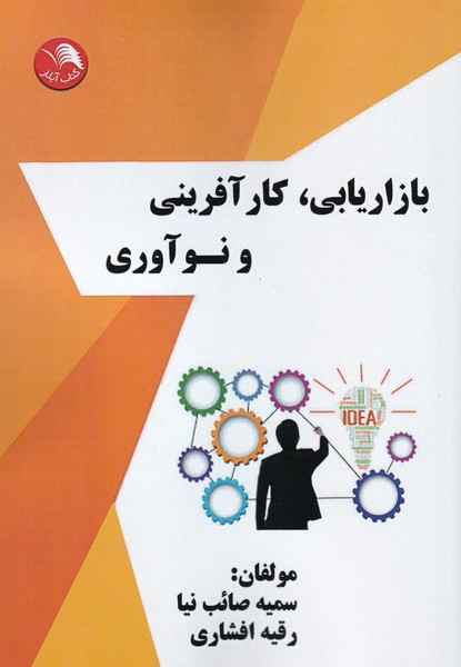 بازاریابی کار آفرینی و نوآوری - رقیه افشاری، سمیه صائب نیا